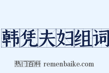 韩凭夫妇组词是什么意思的图片